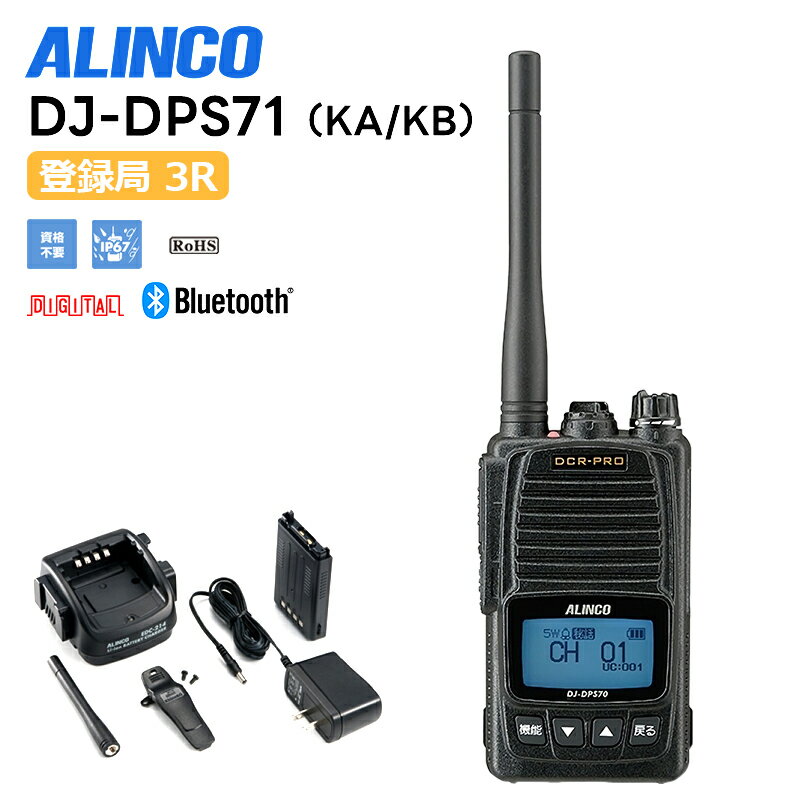 【在庫有り！即日出荷可】DJ-DPS71KA アルインコ Bluetoothマイク対応 5W デジタル30ch (351MHz) 無線機