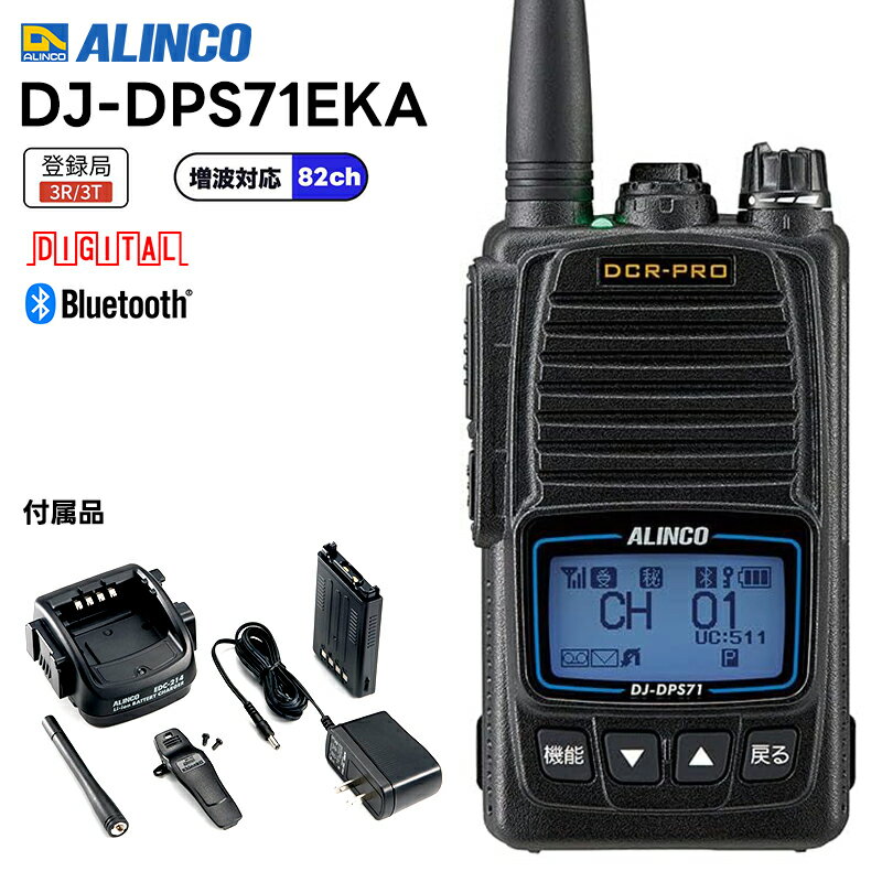 DJ-DPS71EKA ALINCO(アルインコ) Bluetoothマイク対応 97ch(上空15ch含む) 増波対応モデル 5Wハンディトランシーバー 無線機 デジタル簡易無線機 登録局 トランシーバー 業務用