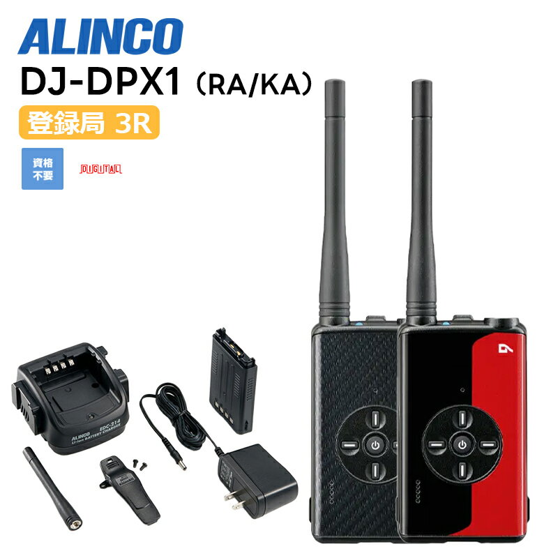 DJ-DPX1(KA/RA) ハンディトランシーバー ルビー アルインコ 5W デジタル30ch (351MHz) 簡易無線 登録局 無線機