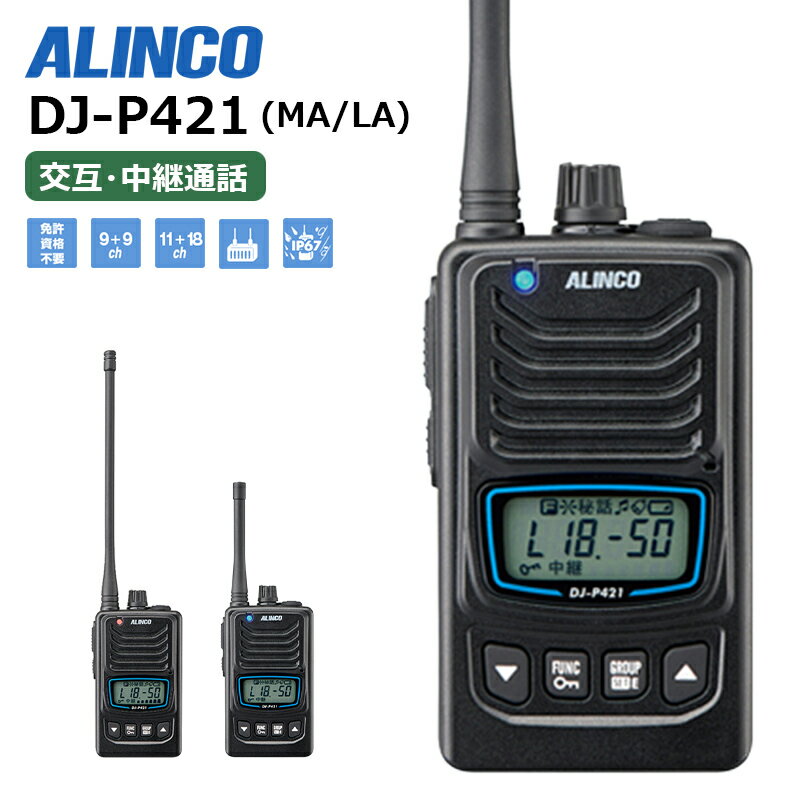 DJ-P421 (MA/LA) Bluetooth 対応 特定小電力トランシーバー 交互 ・ 中継通話 ALINCO ( アルインコ )