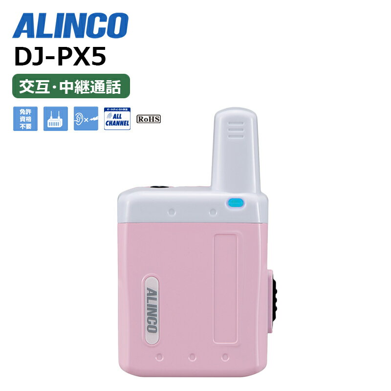 【最強配送】 DJ-PX5(P) ALINCO(アルインコ) インカム 無線機 トランシーバー 業務用 超小型 特定小電力 ラペルトーク
