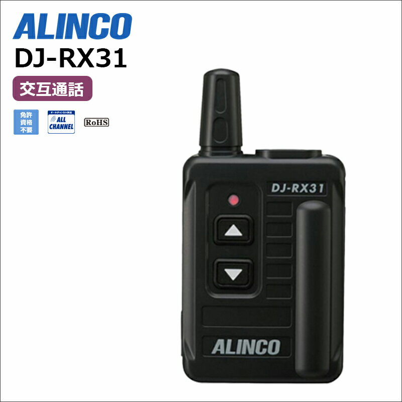 DJ-RX31 アルインコ 特定小電力ガイドシステム 受信機 DJRX31