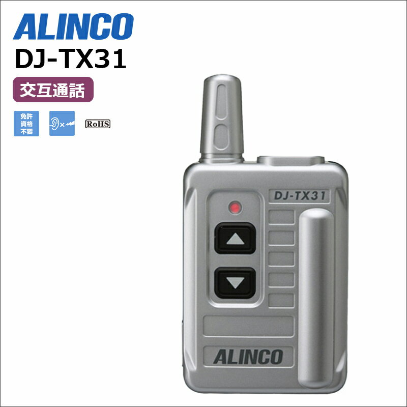 DJ-TX31 アルインコ 特定小電力無線機 半複信 27ch 専用送信機 インカム 無線機 トランシーバー 無線用ガイドシステム 送信機