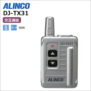 DJ-TX31 アルインコ 特定小電力無線機 半複信 27ch 専用送信機 インカム 無線機 トランシーバー 無線用ガイドシステム 送信機
