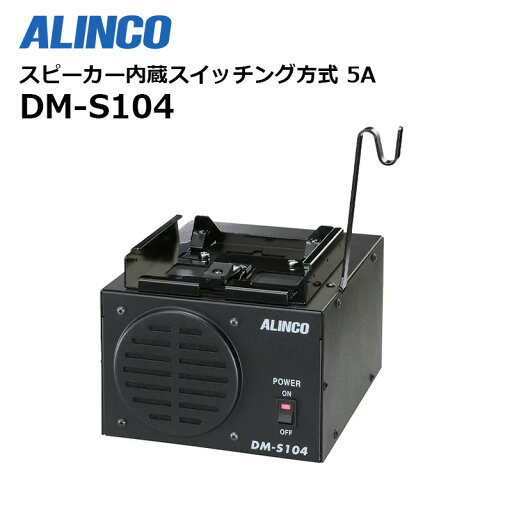 デジタルトランシーバー固定局専用 安定化電源器 DM-S104 アルインコ デジタルトランシーバー固定局専用 安定化電源器 DM-S104 アルインコ