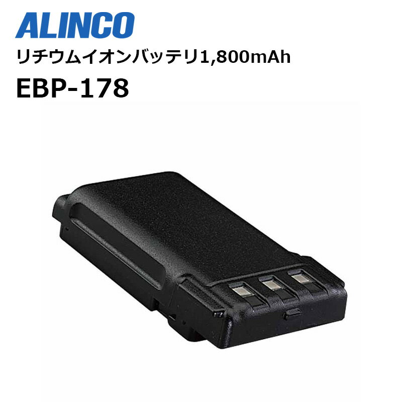 EBP-178 (アルインコ) バッテリーパック リチウムイオン 3.7V 1800mAh EBP178