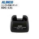 EDC-131 (アルインコ) 充電スタンド DJ-R100D用 EDC131