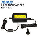 EDC-156 シングル連結充電用ACアダプター EDC-155R専用 DJ-P240/R200D/P300/DJ-M10対応【アルインコ】