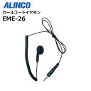 EME-26 DJ-R100D、P25、P21、PA20他多数対応 カールコードイヤホン【アルインコ】
