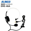 EME-46A ALINCO(アルインコ) 業務用ヘッドセット 2ピンプラグ対応