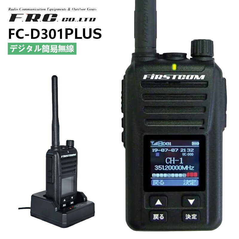 【在庫有り！即日出荷可】 楽ロジ対象商品 FC-D301PLUS 増波モデル FRC 5W UHFデジタル簡易無線登録局