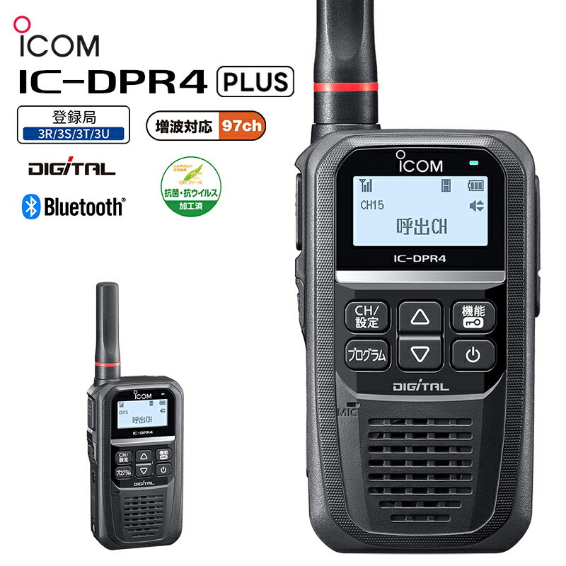 IC-DPR4 PLUS ICOM(アイコム) デジタル簡易無線機（登録局）2W 増波対応モデル Bluetooth対応 防水 トランシーバー 業務用 デジタル簡易無線 インカムトランシーバー IC-DPR4 25