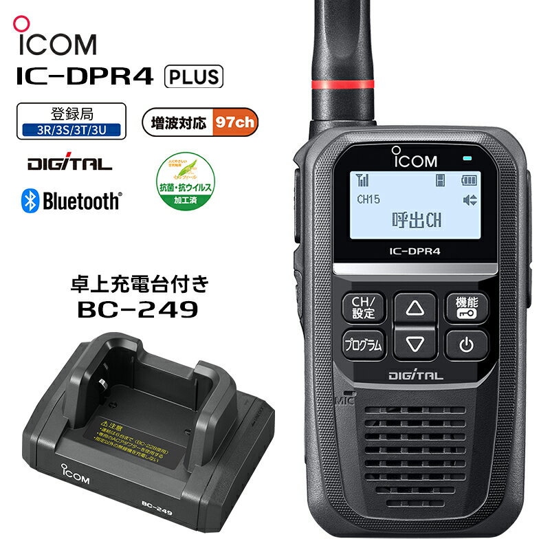 IC-DPR4 PLUS + BC249 ICOM(アイコム) デジタル簡易無線機（登録局） 卓上充電台付き 2W 増波対応モデル Bluetooth対応 防水 インカムトランシーバー IC-DPR4#26