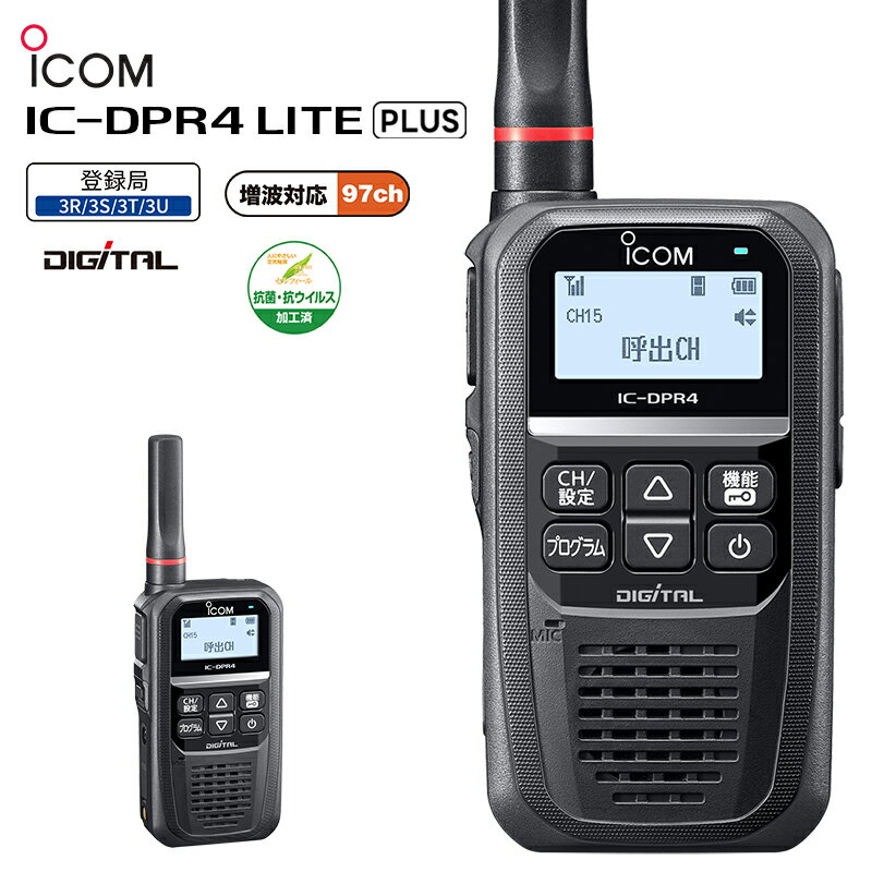 【マラソン期間中ポイント4倍!】【在庫有り!即日出荷可】楽ロジ対象商品 IC-DPR4 LITE PLUS ICOM(アイコム) デジタル簡易無線機(登録局)2W 増波対応モデル 防水 トランシーバー 業務用 無線機 デジタル簡易無線 インカムトランシーバー IC-DPR4#27