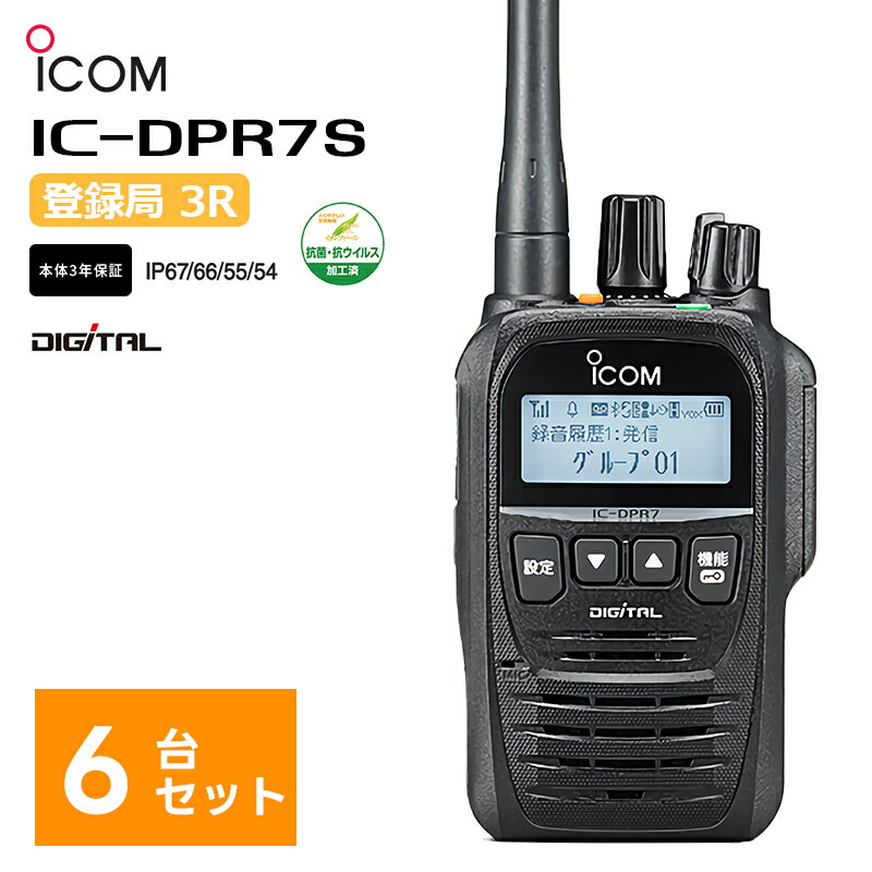 【6台セット】【在庫有り！即日出荷可(3/1時点)】 楽ロジ対象商品 IC-DPR7S 簡易無線機（登録局）5W デジタル簡易トランシーバー ハンズフリー デジタル簡易無線 アイコム iCOM