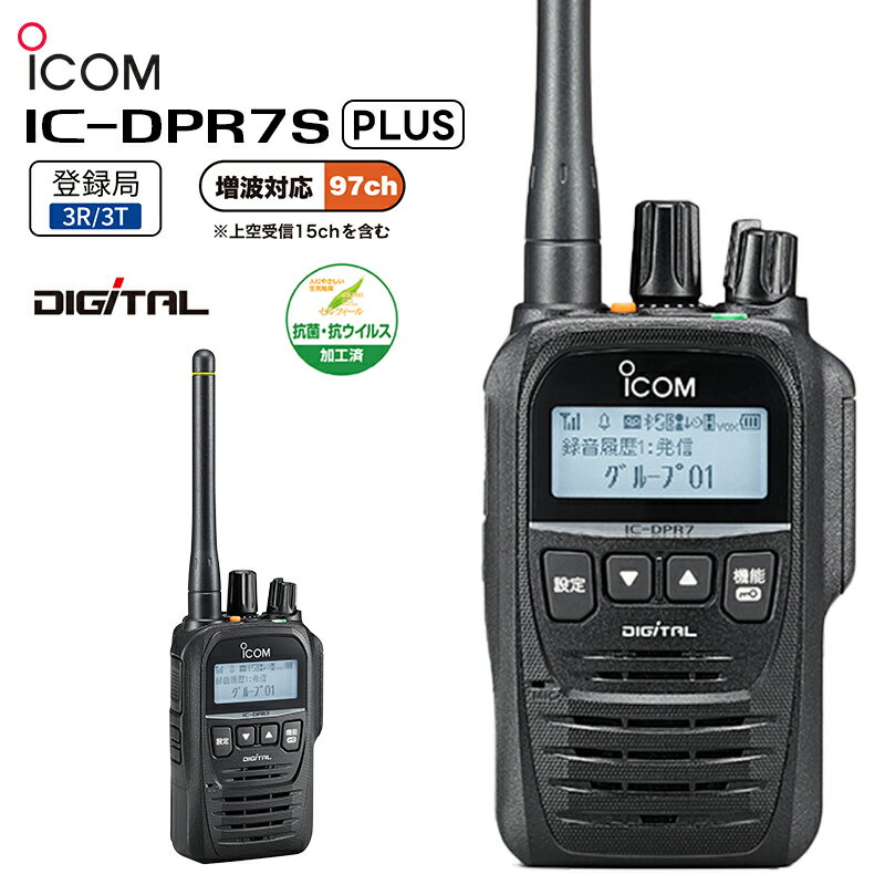 楽ロジ対象商品 IC-DPR7S PLUS ICOM(アイコム) デジタル簡易無線機（登録局） 増波対応モデル 97ch 5W トランシーバー 業務用 IC-DPR7S 36