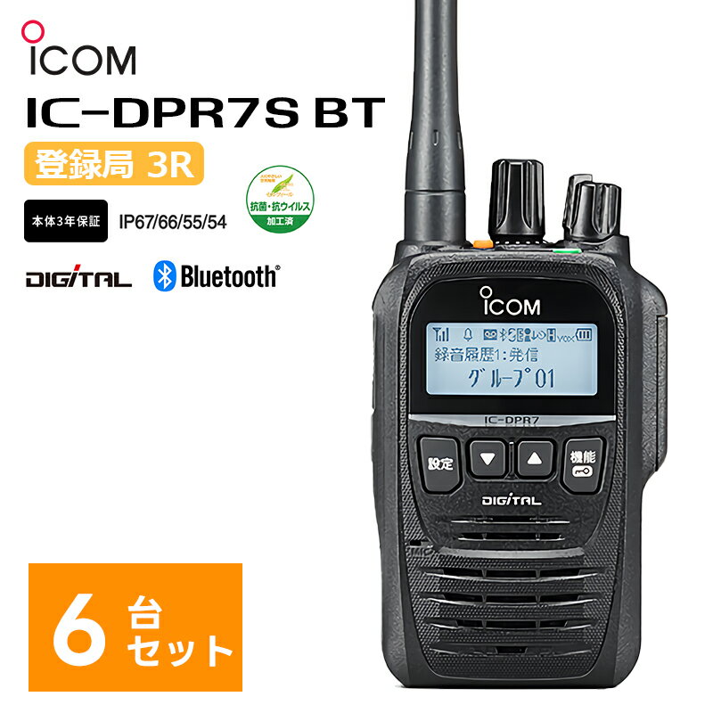 【6台セット】【在庫有り！即日出荷可】 トランシーバー ハンズフリー IC-DPR7S BT デジタル簡易無線機（登録局）Bluetooth 5W 携帯型デジタルトランシーバー アイコム iCOM