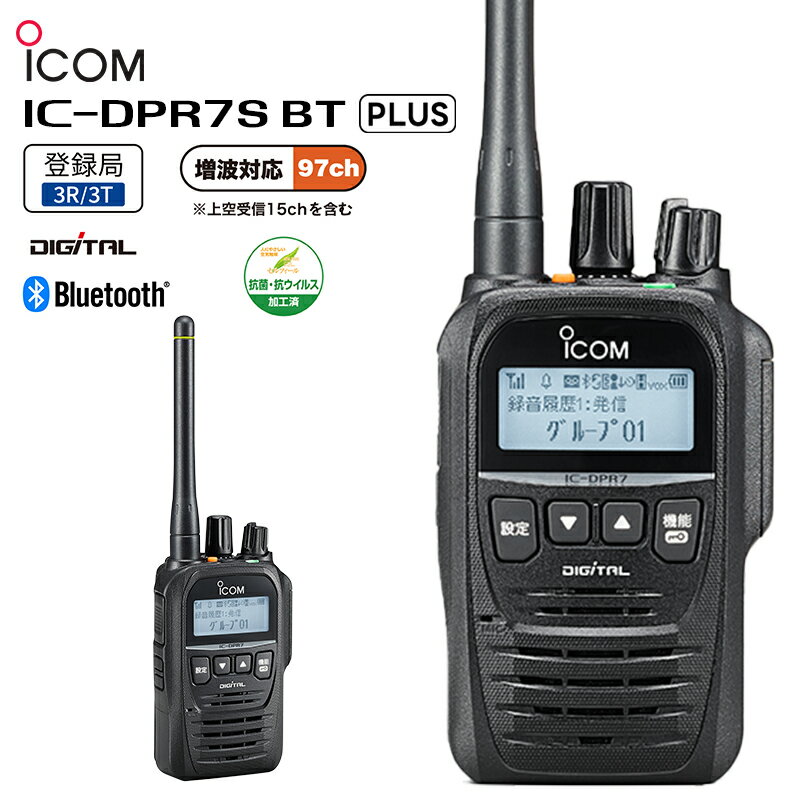 【在庫有り！即日出荷可】 楽ロジ対象商品 IC-DPR7SBT PLUS ICOM(アイコム) デジタル簡易無線機（登録局） 増波対応モデル 97ch 5W Bluetooth対応 トランシーバー 業務用 IC-DPR7SBT 37
