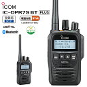 【在庫有り!即日出荷可】 楽ロジ対象商品 ICOM(アイコム) IC-DPR7SBT PLUS デジタル簡易無線機(登録局) 増波対応モデル 97ch 5W B...