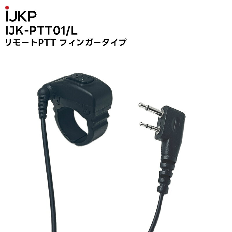 【在庫有り！即日出荷可】 楽ロジ対象商品 IJK-PTT-01/L リモートPTT Fingerタイプ L端子 IC-4120BT 対応 アイコム情報機器株式会社