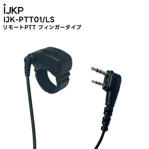 【在庫有り!即日出荷可】 楽ロジ対象商品 IJK-PTT-01/LS リモートPTT Fingerタイプ LS端子 IP500シリーズ IP200H IC-DPR4 ID-52 対応 アイコム情報機器株式会社