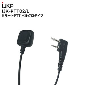 【在庫有り!即日出荷可】 楽ロジ対象商品 IJK-PTT-02/L リモートPTT Velcroタイプ L端子 IC-4120BT 対応 アイコム情報機器株式会社