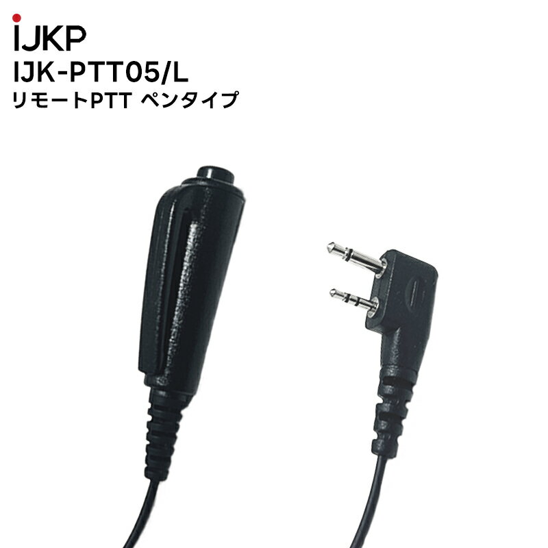 【在庫有り！即日出荷可】 楽ロジ対象商品 IJK-PTT-05/L リモートPTT Penタイプ L端子 IC-4120BT 対応 アイコム情報機器株式会社