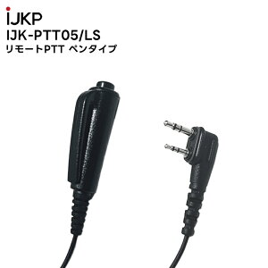 【在庫有り!即日出荷可】 楽ロジ対象商品 IJK-PTT-05/LS リモートPTT Penタイプ LS端子 IP500シリーズ IP200H IC-DPR4 ID-52 対応 アイコム情報機器株式会社