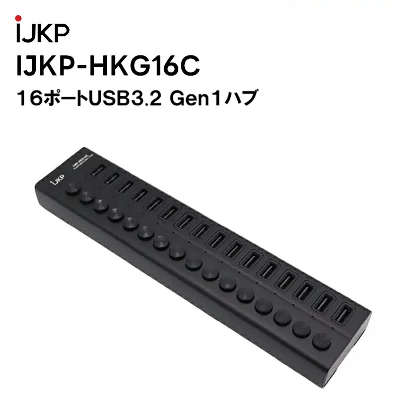 【在庫有り！即日出荷可】 楽ロジ対象商品 IJKP-HKG16C 16ポートUSB3.2 Gen1ハブ アイコム情報機器株式会社