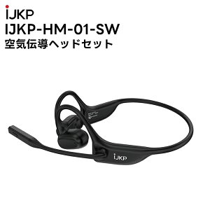 【在庫有り!即日出荷可】 楽ロジ対象商品 IJKP-HM-01-SW 空気伝導ヘッドセット アイコム情報機器株式会社