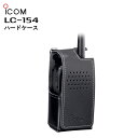【エントリーでマラソン期間中ポイント最大12倍!】 LC-154 アイコム ハードケース BP-220N/BP-221装着時専用 IC-DPR6/IC-4810用