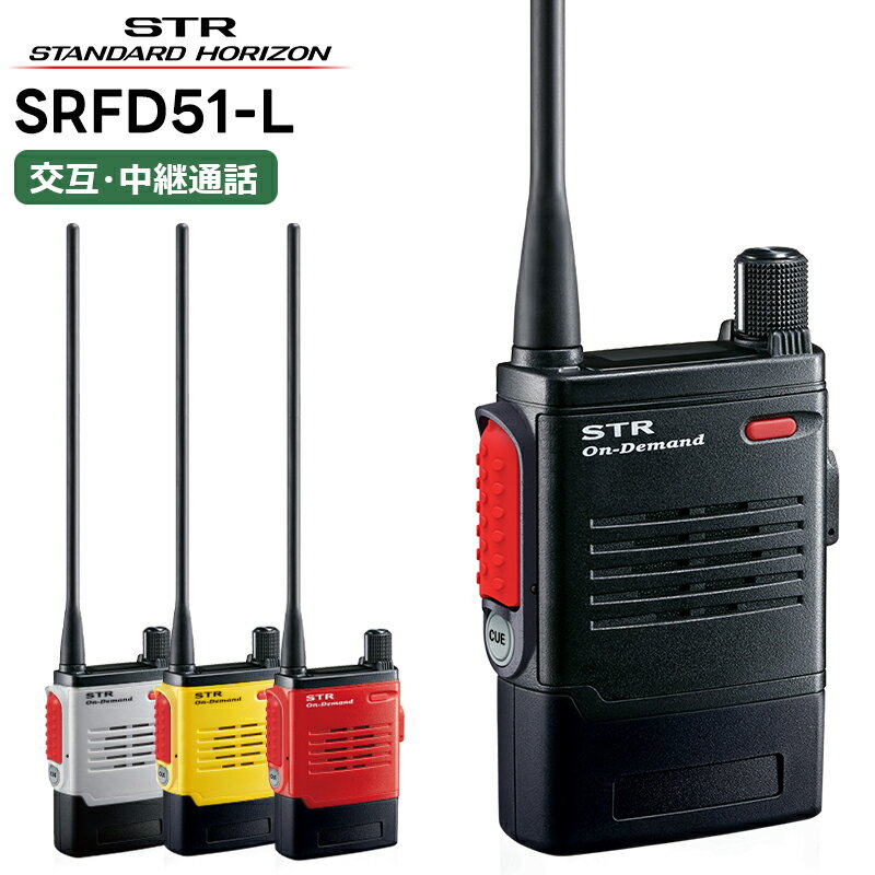 楽天田中電気マーケット 楽天市場店SRFD51-L 八重洲無線（スタンダードホライゾン） オンデマンドインカム ロングアンテナ 特定小電力トランシーバー 免許・申請不要 無線機 大型アクセスキーモデル トランシーバー ハンズフリー