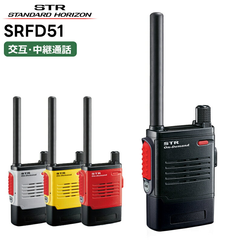 楽天田中電気マーケット 楽天市場店SRFD51 八重洲無線（スタンダードホライゾン） オンデマンドインカム 特定小電力トランシーバー 免許・申請不要 無線機 大型アクセスキーモデル