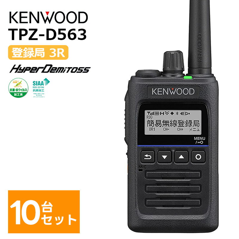 【10台セット】 楽ロジ対象 TPZ-D563 ケンウッド デジタル簡易無線機 登録局 5W ハイパワー・デジタルトランシーバー KENWOOD