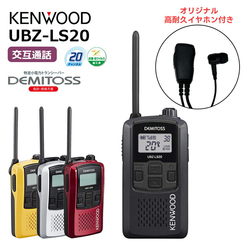  楽ロジ対象商品 UBZ-LS20 & 高耐久イヤホンマイク(TDEM-011-K2) 特定小電力トランシーバーとイヤホンマイクセット ファブリックケーブル KENWOOD 田中電気