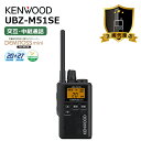 UBZ-M51SE ケンウッド 特定小電力トランシーバー 無線機 堅牢 インカム KENWOOD DEMITOSSmini（中継器対応）