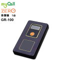 GR-100 myCall(マイコール) ゲストレシーバーZERO 受信機 呼び出しベル 飲食店 病院 介護施設 工場