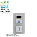 GR-100W myCall(マイコール) ゲストレシーバーZERO ホワイト 受信機 呼び出しベル 飲食店 病院 介護施設 工場