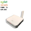 GR-300 myCall(マイコール) ゲストレシーバーZERO 中継器 呼び出しベル 飲食店 病院 介護施設 工場