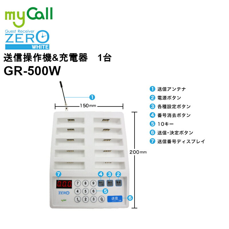 GR-500W myCall(マイコール) ゲストレシーバーZERO ホワイト 送信操作機＆充電器 呼び出しベル 飲食店 病院 介護施設 工場