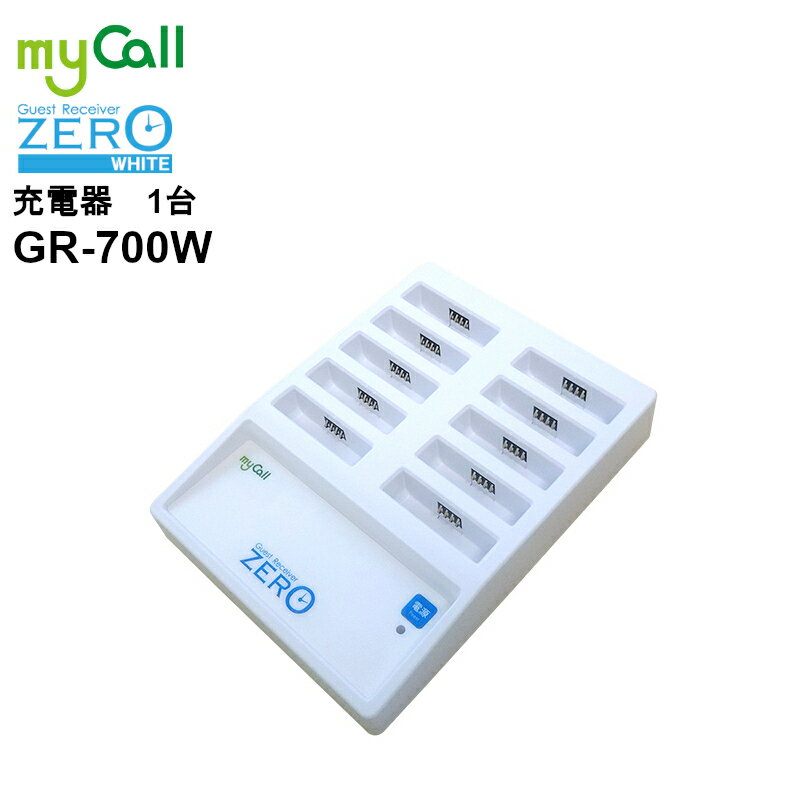 【マラソン期間中ポイント2倍!】GR-700W myCall(マイコール) ゲストレシーバーZERO ホワイト 充電器 呼び出しベル 飲食店 病院 介護施設 工場