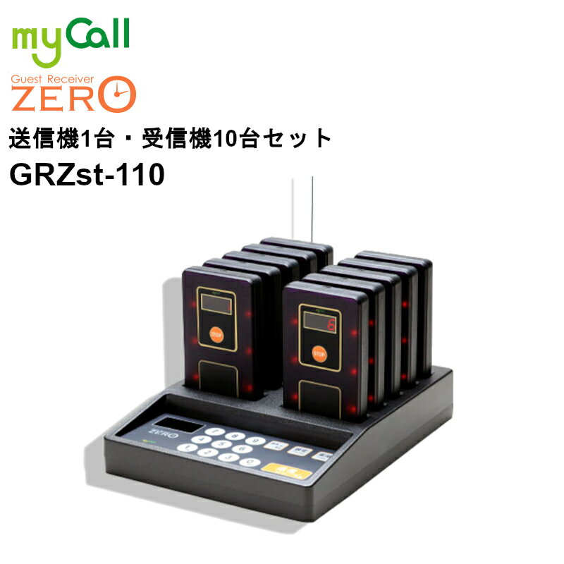 GRZst-115 myCall(マイコール) ゲストレシーバーZERO 送信操作機＆充電器1台 受信機15台 呼び出しベル 飲食店 病院 介護施設 工場