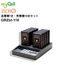GRZst-110 myCall(マイコール) ゲストレシーバーZERO 送信操作機&充電器1台 受信機10台 呼び出しベル 飲食店 病院 介護施設 工場