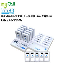 GRZst-115W myCall(マイコール) ゲストレシーバーZERO ホワイト 送信操作機＆充電器1台 受信機15台 呼び出しベル 飲食店 病院 介護施設 工場