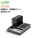 GRZst-15 myCall(マイコール) ゲストレシーバーZERO 送信操作機&充電器1台 受信機5台 呼び出しベル 飲食店 病院 介護施設 工場