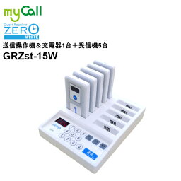 GRZst-15W myCall(マイコール) ゲストレシーバーZERO ホワイト 送信操作機＆充電器1台 受信機5台 呼び出しベル 飲食店 病院 介護施設 工場