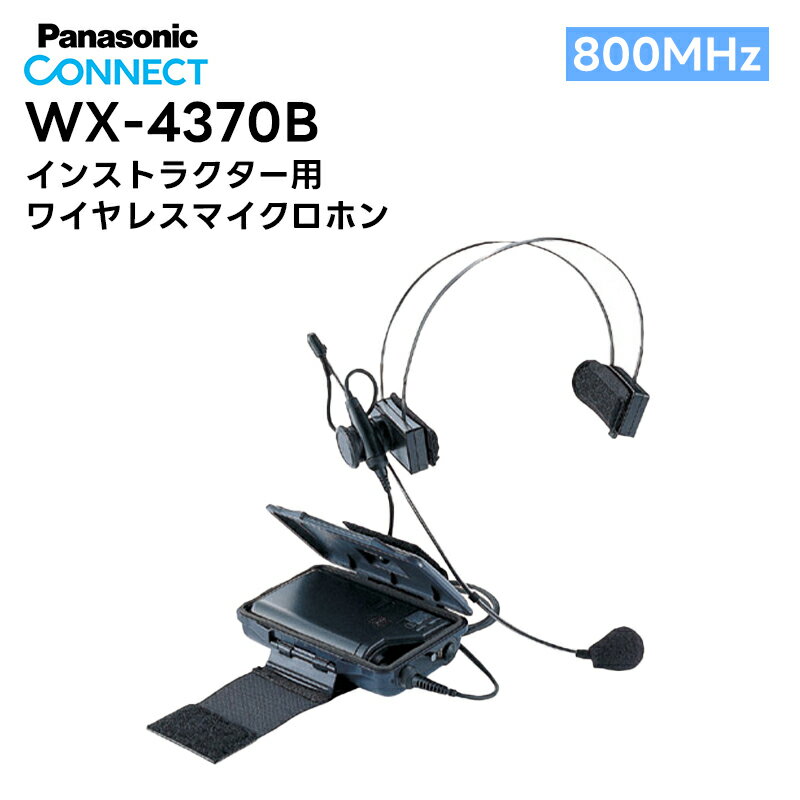 【在庫有り！即日出荷可】WX-4370B Panasonic(パナソニック) インストラクター用ワイヤレスマイクロホン 800MHz帯 フィットネス
