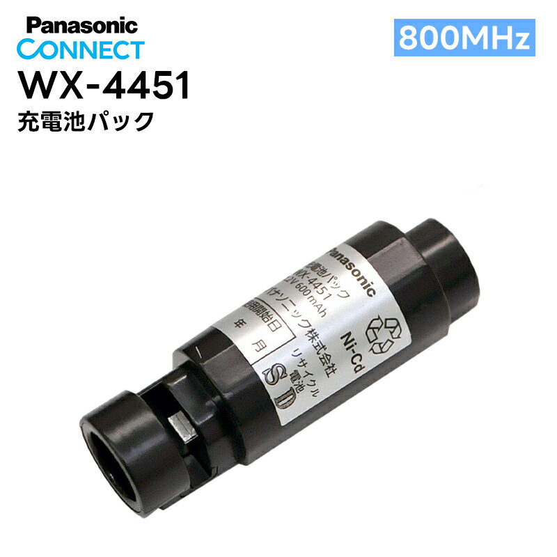 【在庫有り！即日出荷可】 楽ロジ対象商品 WX-4451 Panasonic(パナソニック) 充電池パック 800MHz帯 ワイヤレスマイク用