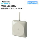 【在庫有り！即日出荷可】WX-4950A Panasonic(パナソニック) 800MHz帯 壁取付用ワイヤレスアンテナ 防沫仕様