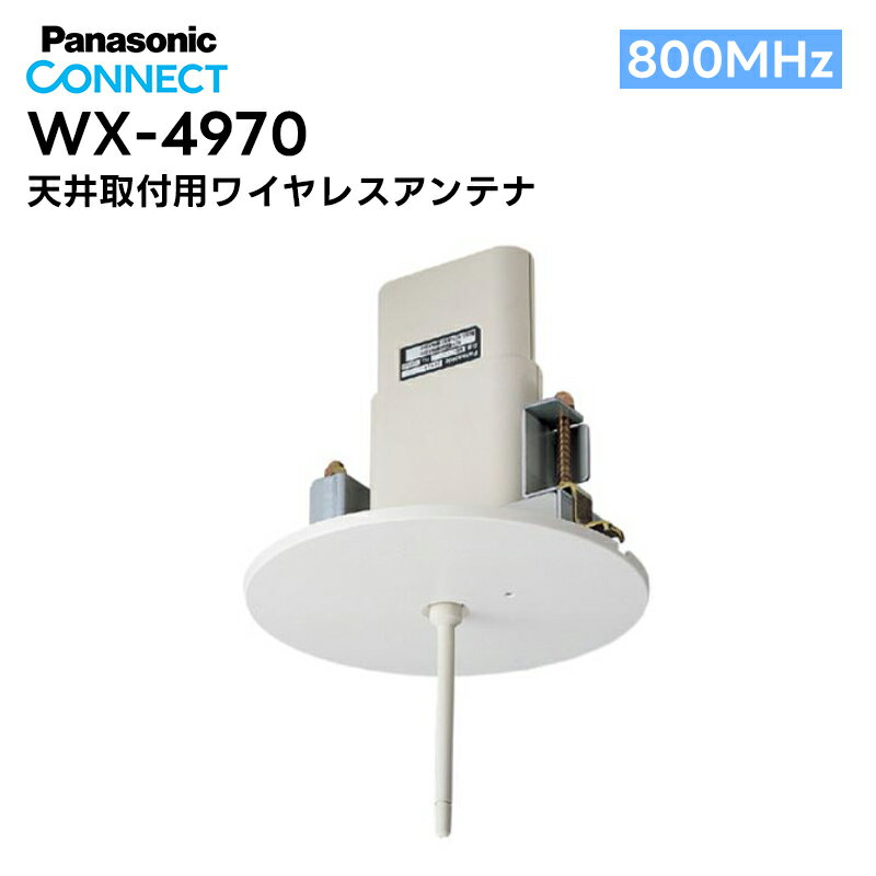 WX-4970 Panasonic(パナソニック) 800MHz帯 天井取付用ワイヤレスアンテナ
